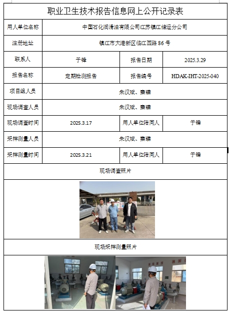 中國石化潤滑油有限公司江蘇鎮(zhèn)江儲運分公司